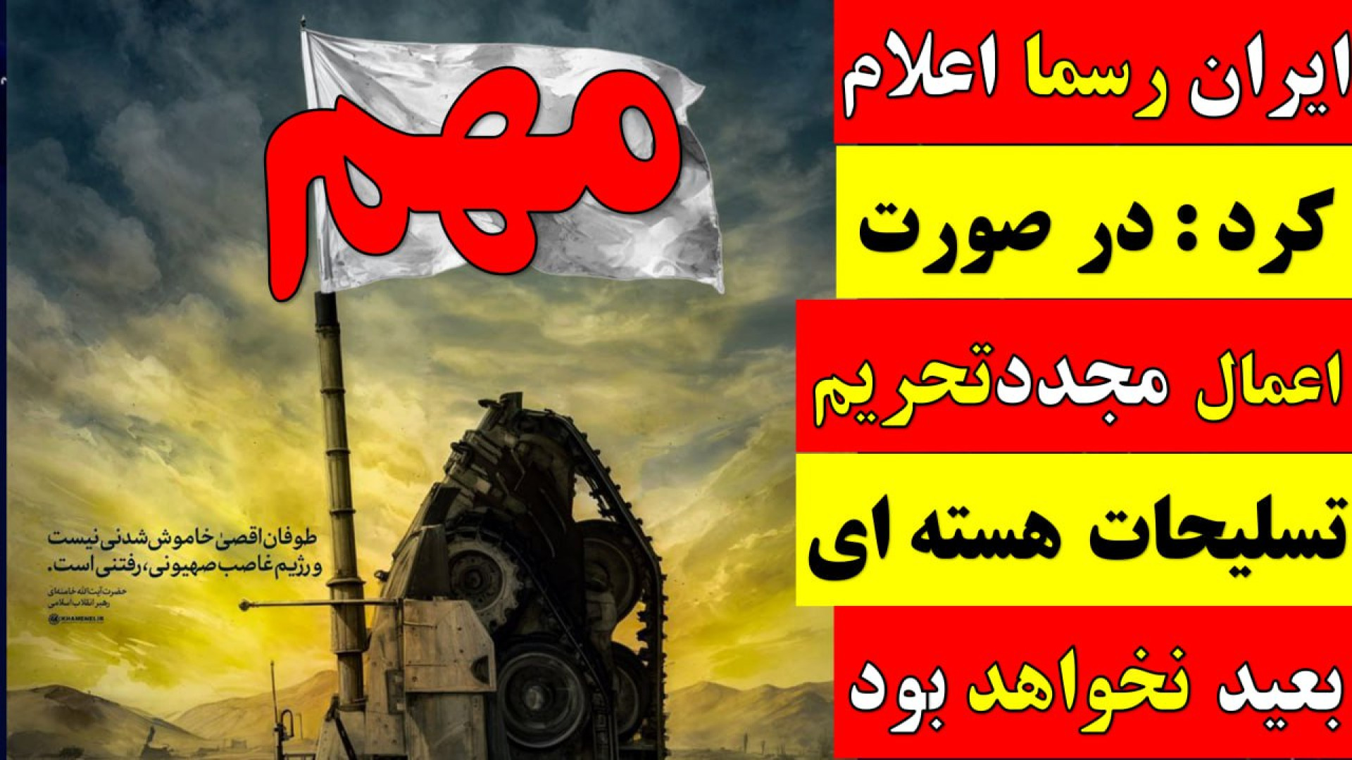 ایران : در صورت اعمال مجدد تحریم, تسلیحات هسته ای بعید نخواهد بود