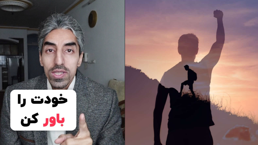 خودت را باور کن