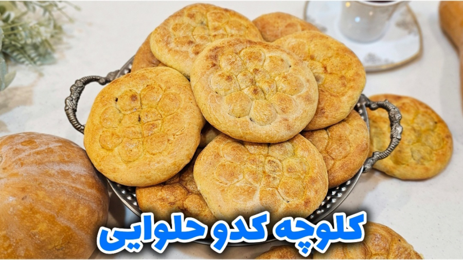 طرز تهیه کلوچه کدو حلوایی نرم و خوشمزه / دسر شب یلدا / کدو حلوایی / شیرینی پزی