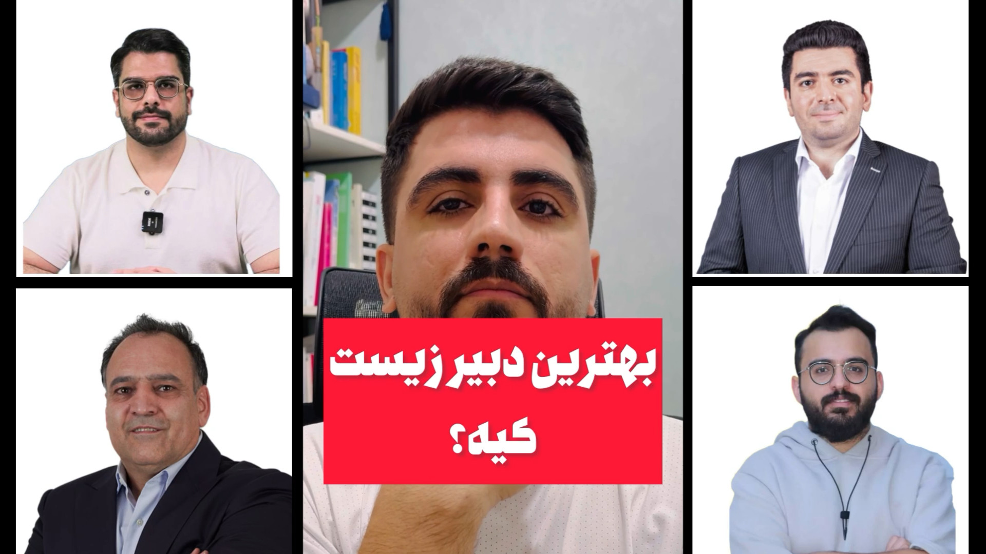 بهترین دبیر زیست کنکور؟ تحلیل بهروز اسدی اسکرین‌شات