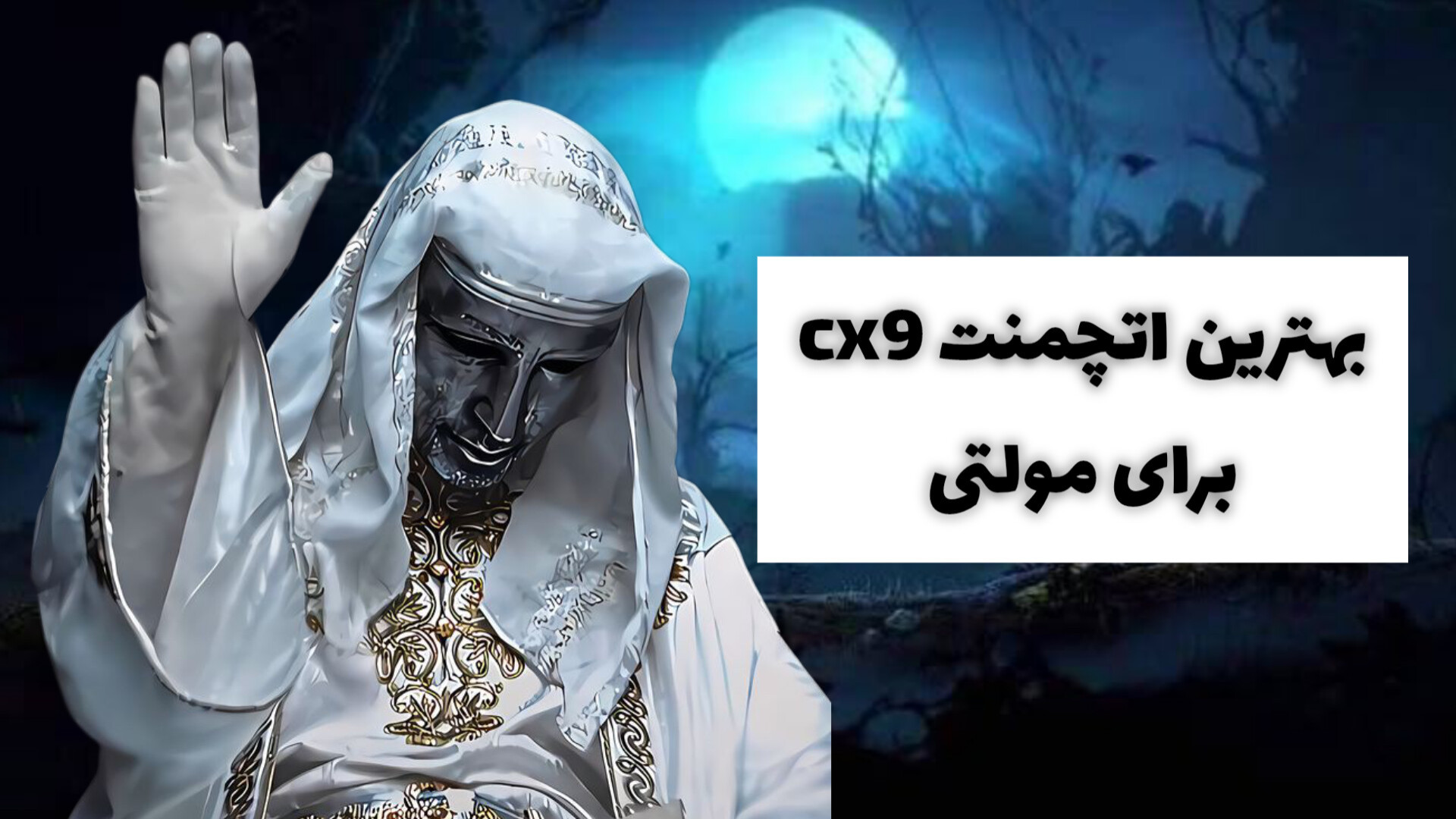 بهترین اتچمنت برای رنک آپ مولتی cx9 کرانیوسینوستوز