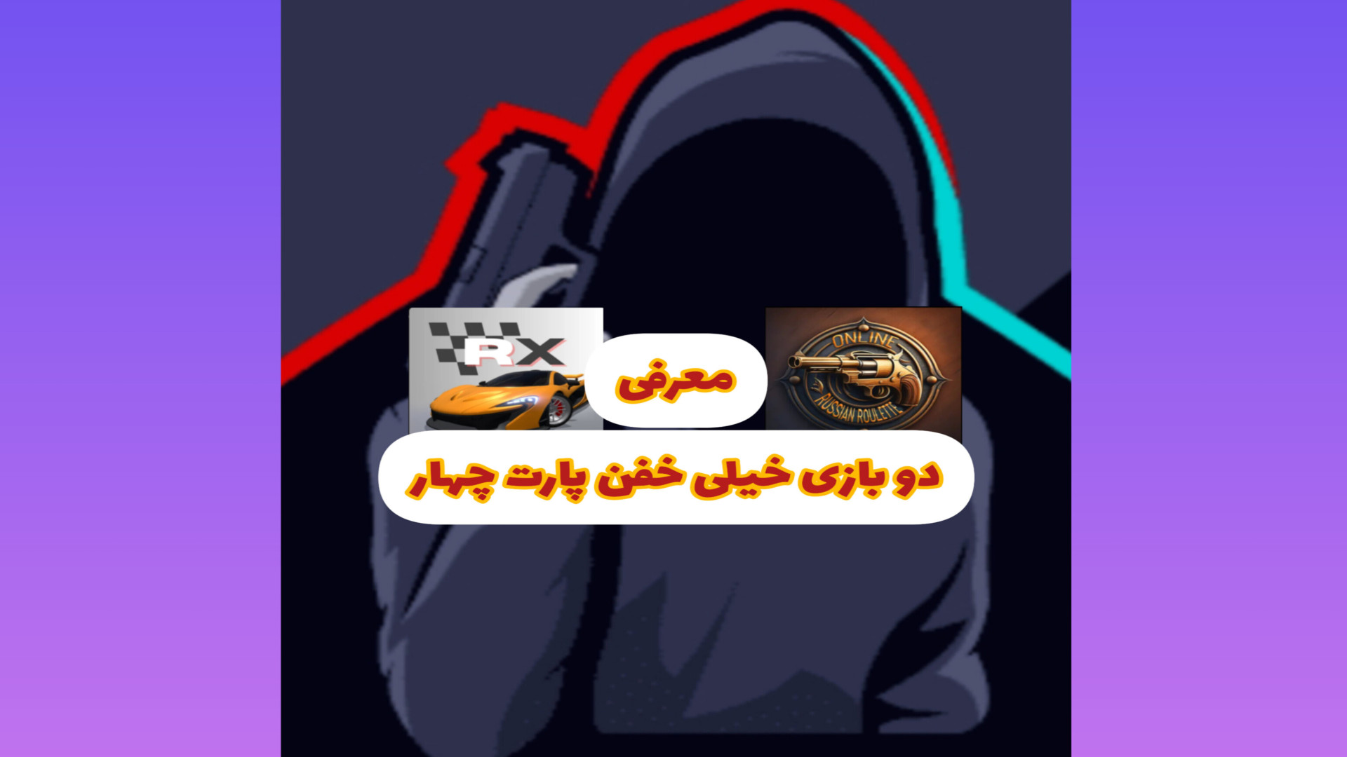 معرفی دو بازی خیلی خفن پارت چهار!!!!! زمان113ثانیه
