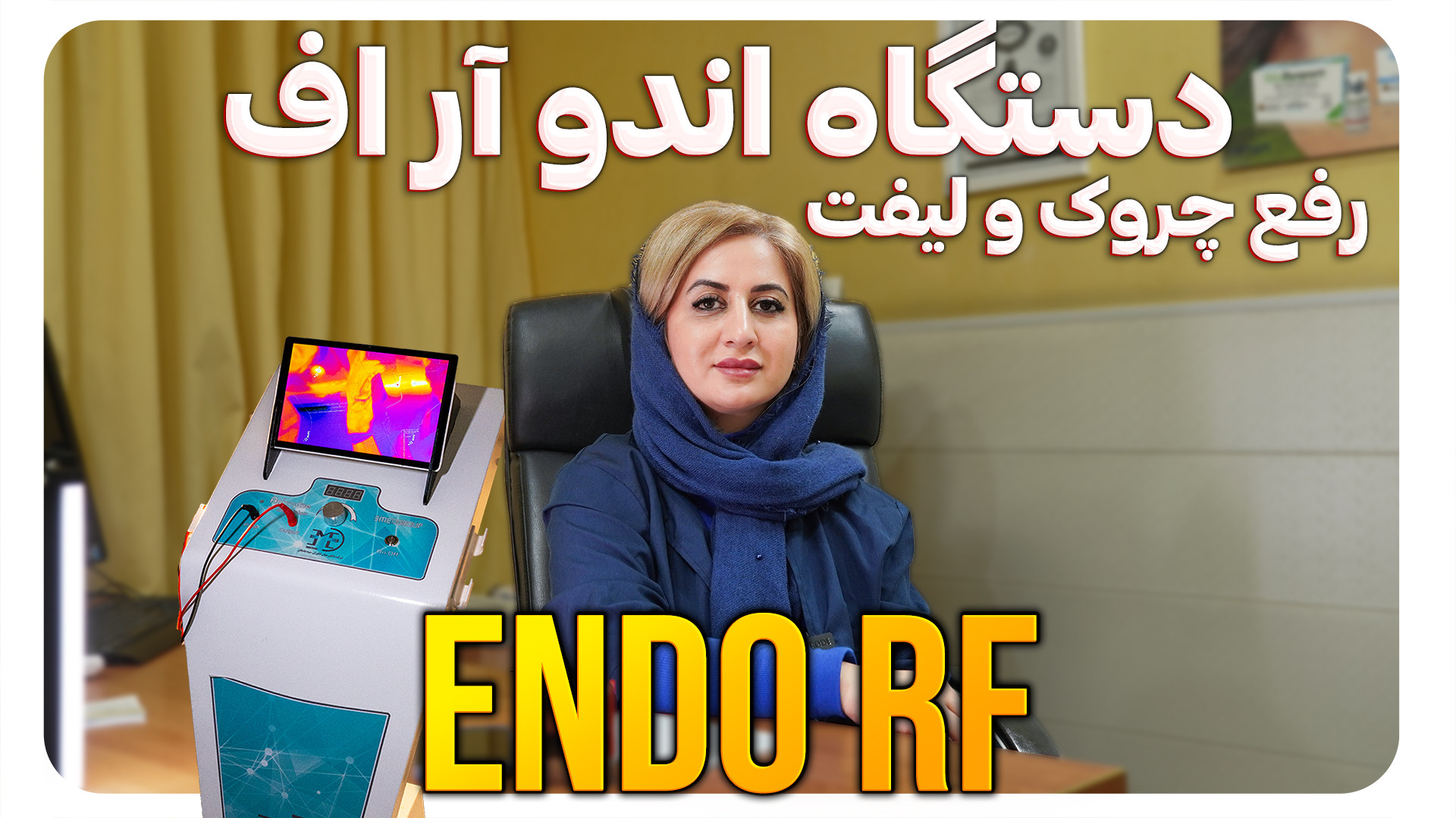 دستگاه اندو آر اف برای لیفیت صورت و رفع چروک در کلینیک بهاران مشهد مرکز جراحی کسری ،کلینیک بهاران ، دندانپزشکی نیکان