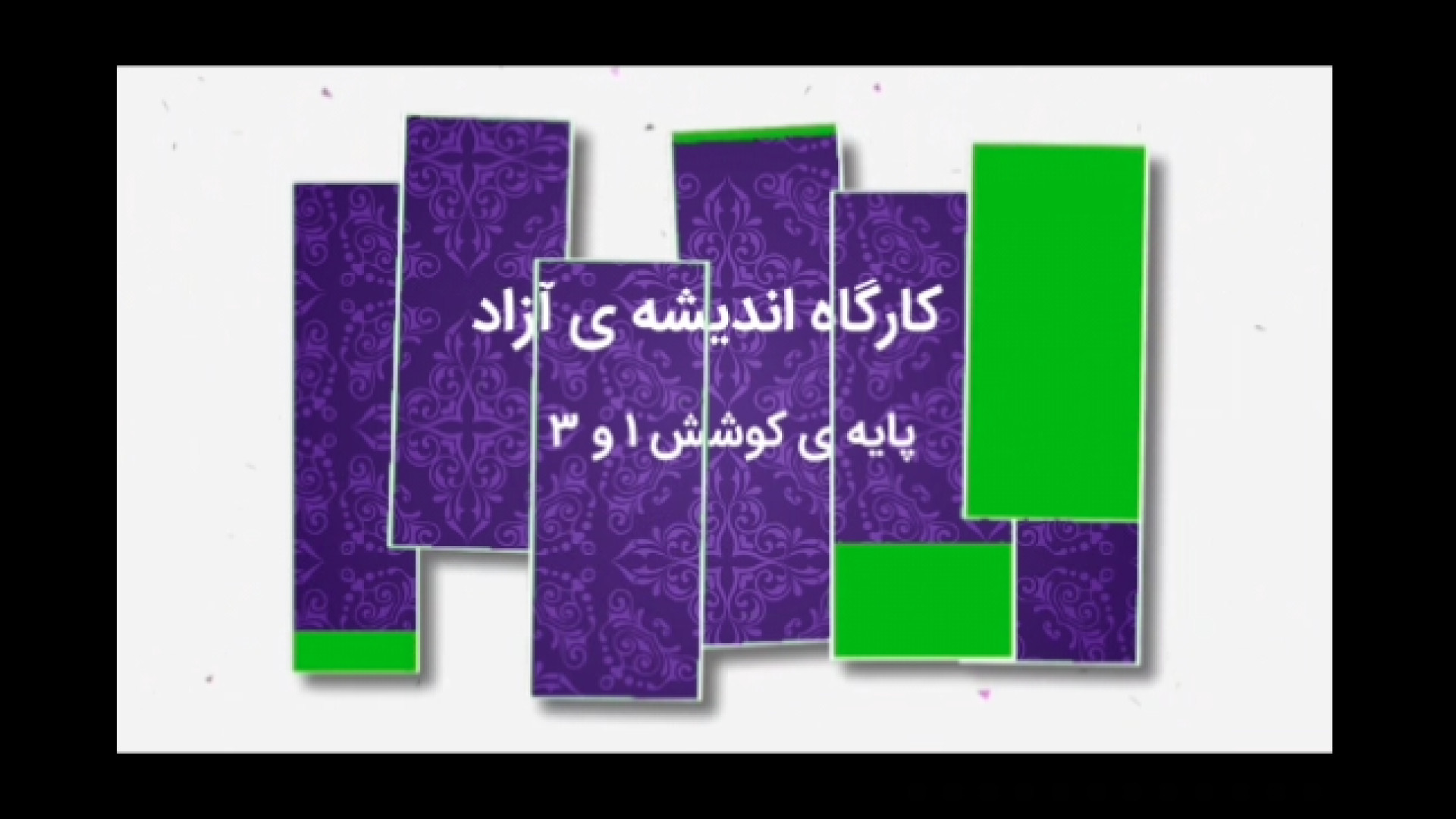 کارگاه اندیشه ی آزاد پوسیدگی دندان