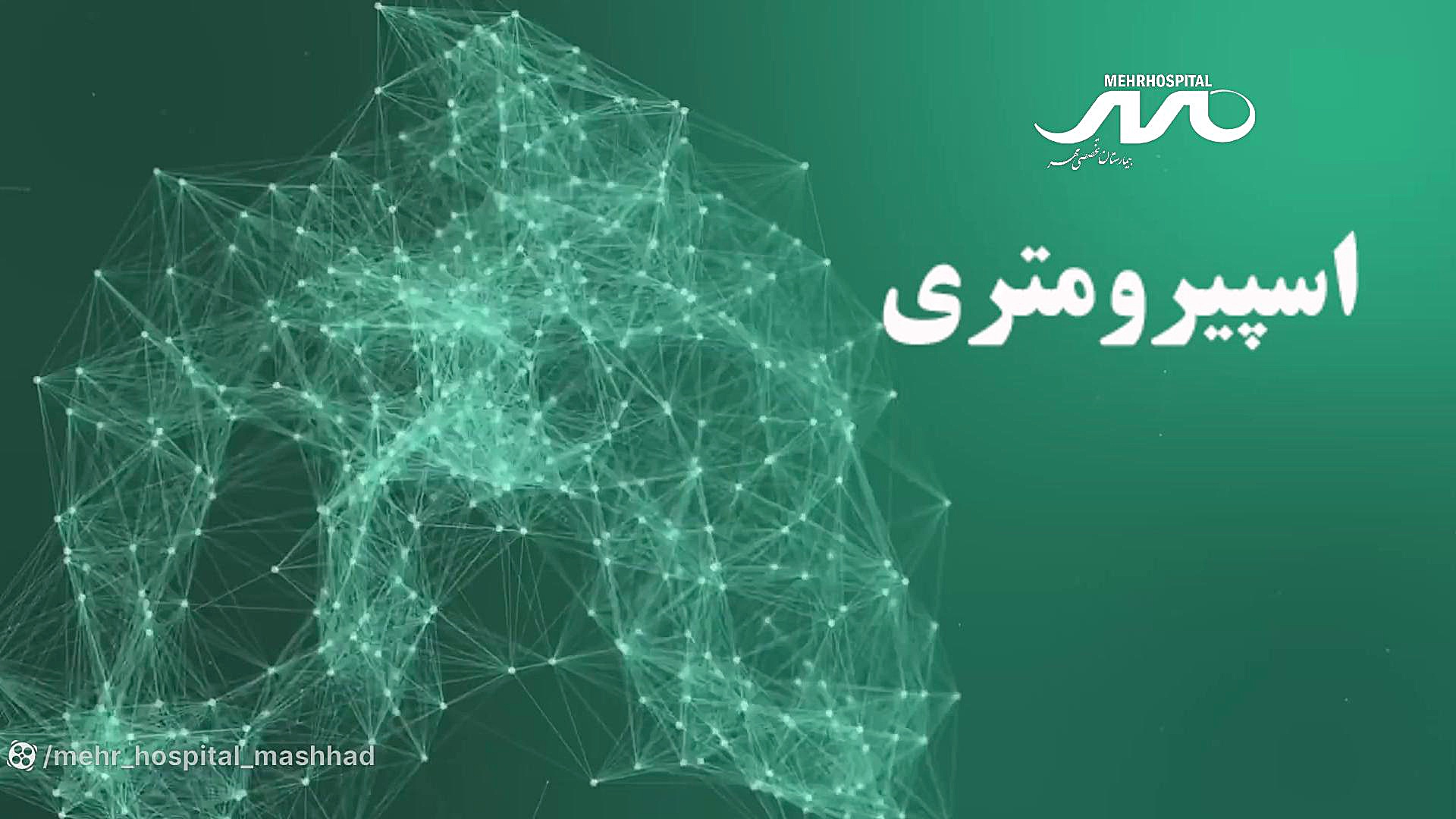 اسپیرومتری رفع چین و چروک
