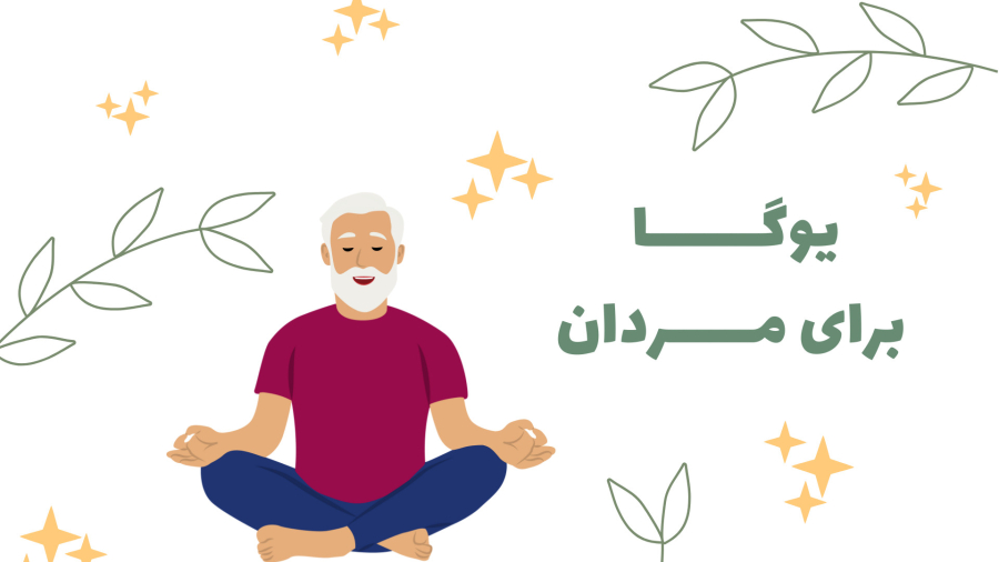 یوگا برای مردان