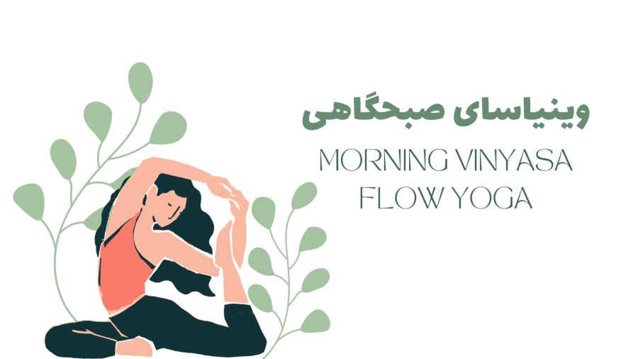 وینیاسای صبحگاهی _ تمرینات یوگا