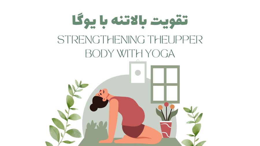 تقویت بالاتنه با یوگا: راهی برای افزایش قدرت و استقامت