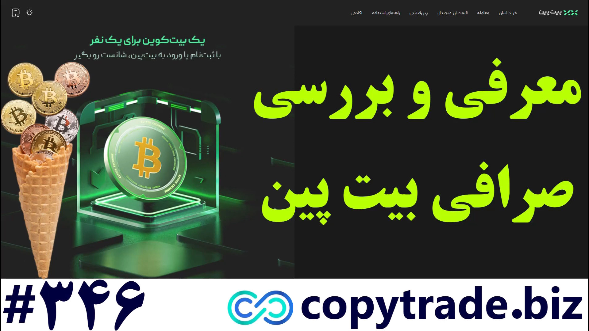 ‫صرافی , بیت , پین , (bitpin) , صرافی , معتبر , است؟ , شروع , خرید , فروش , ارزهای , دیجیتال , امنیت , سرعت , حالا , بیت‌پین , ثبت‌نام , لینک , ثبت‌نام
https: , bitpin , signup , ?ref=5g0p9sB8
مزایای , بیت‌پین:

پشتیبانی , ۲۴ , ساعته

رابط , کاربری , ساده , حرفه‌ای

امنیت , نگهداری , دارایی‌ها
فرصت , دست , ندهید , سرمایه‌گذاری , آغاز , کنید!