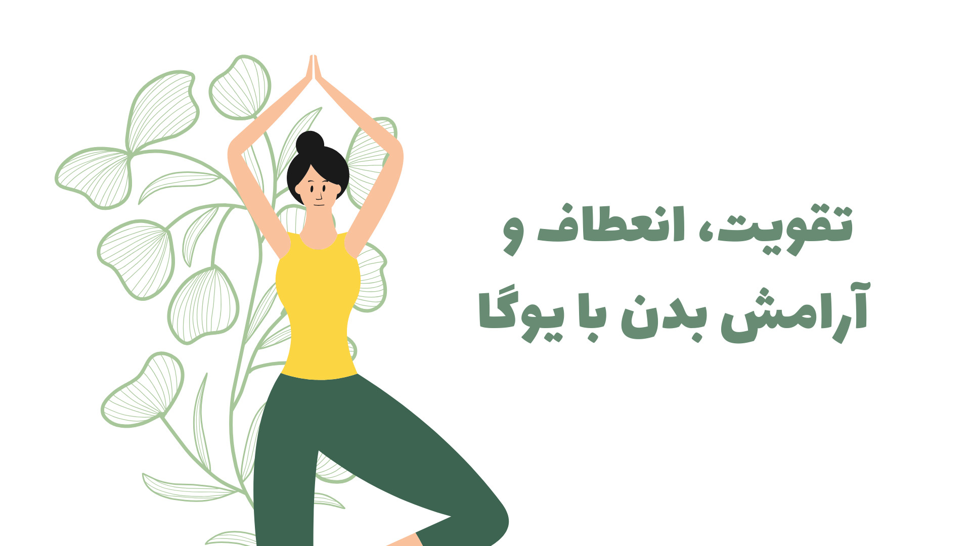تقویت، انعطاف و آرامش بدن با یوگا- قدرت عضله با یوگا در چیتگر 