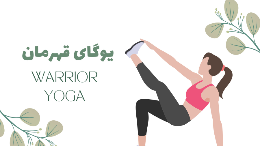 یوگای قهرمان Warrior Yoga
