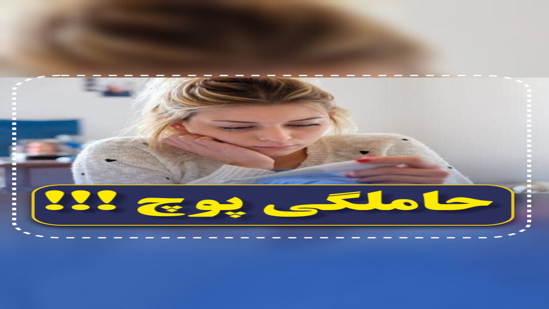حاملگی پوچ!!! مرکز تصویربرداری دکتر مریم ابراهیمی، مبنا-تهران