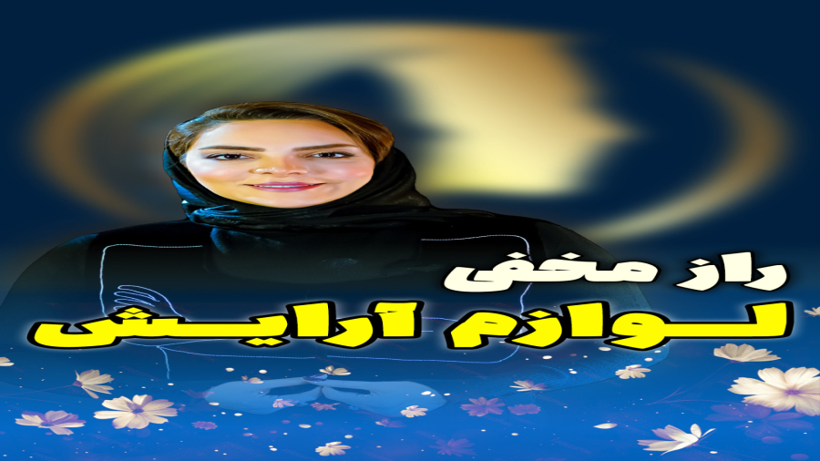 حدس میزنی هر چند وقت یکبار باید لوازم آرایشتو عوض کنی؟