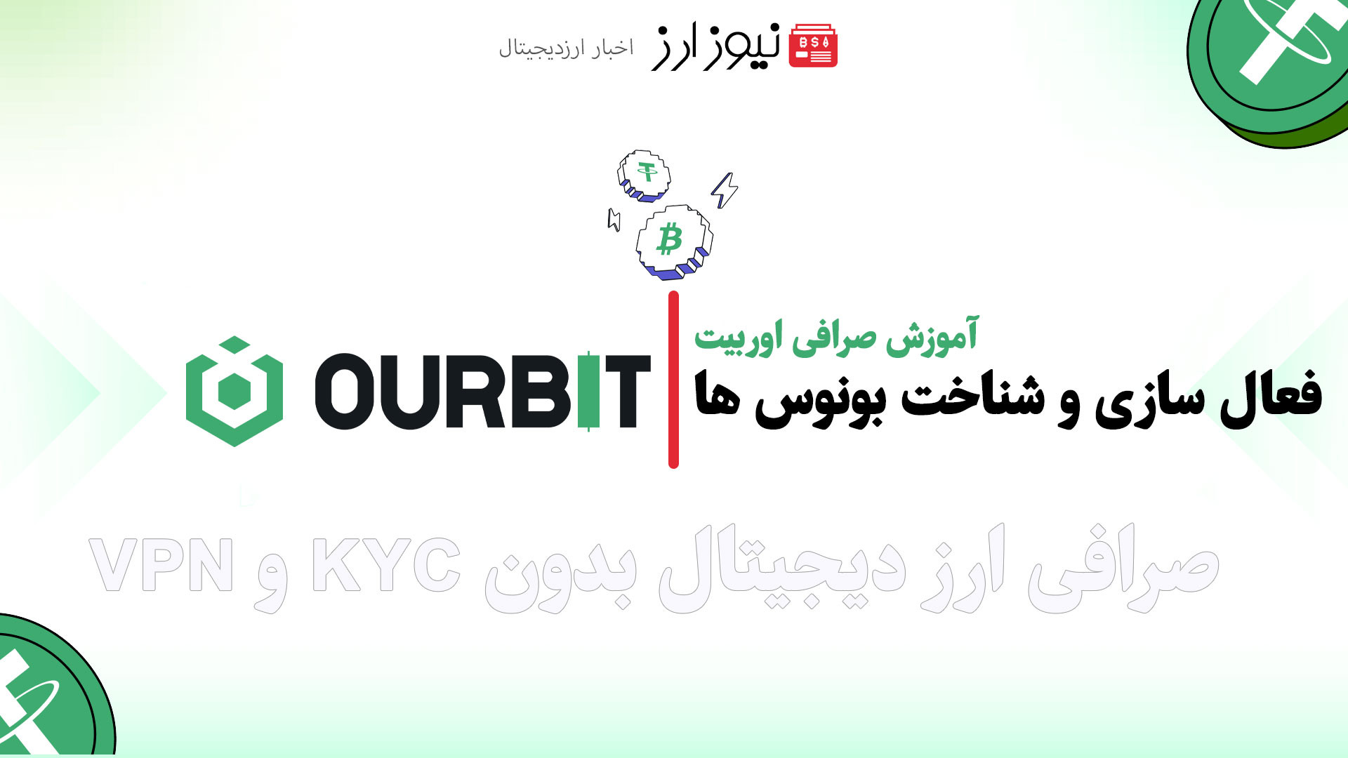آموزش , جامع , کامل , شناخت , فعال , بونوس , صرافی , اوربیت , (Ourbit) , جهت , بهره , مندی , جوایز , نفیس , ارزنده , سایت , نیوز , ارز , کلیک , کنید:
https: , www , ourbit , com , register?inviteCode=6SY6HS
کانال , تلگرام , ارز:https: , newsarrz
youtube:newsarz
