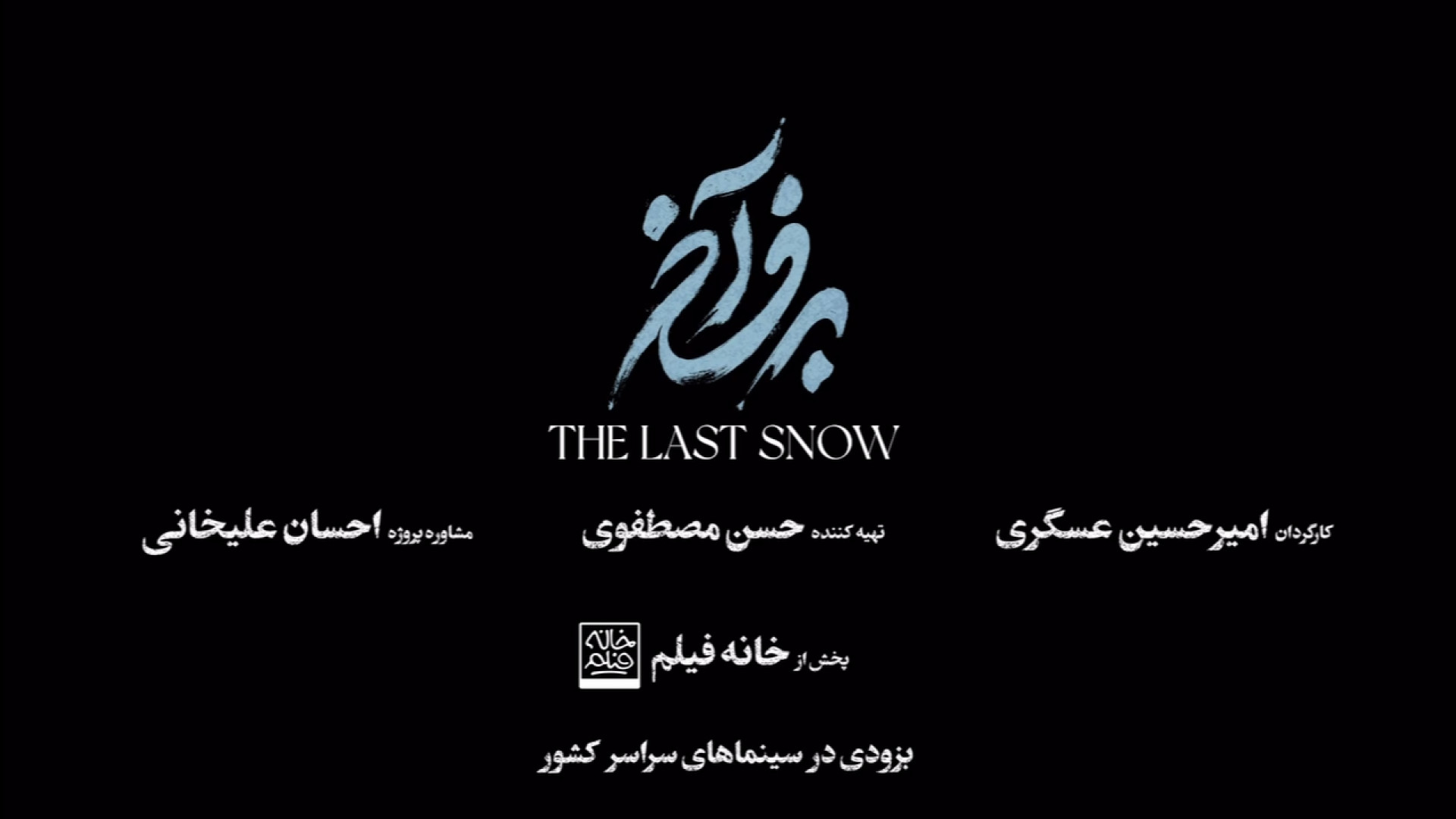تیزر رسمی فیلم برف آخر با بازی امین حیایی زمان57ثانیه