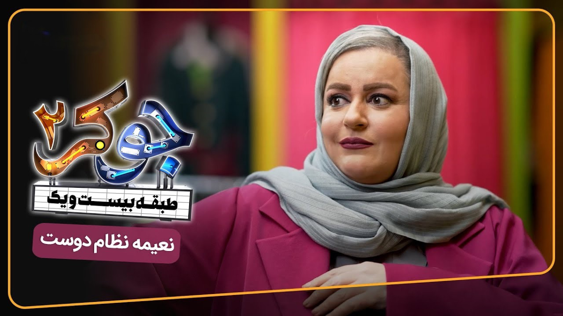 جوکر 2 - فصل 4 - معرفی مهمانان - نعیمه نظام دوست زمان124ثانیه