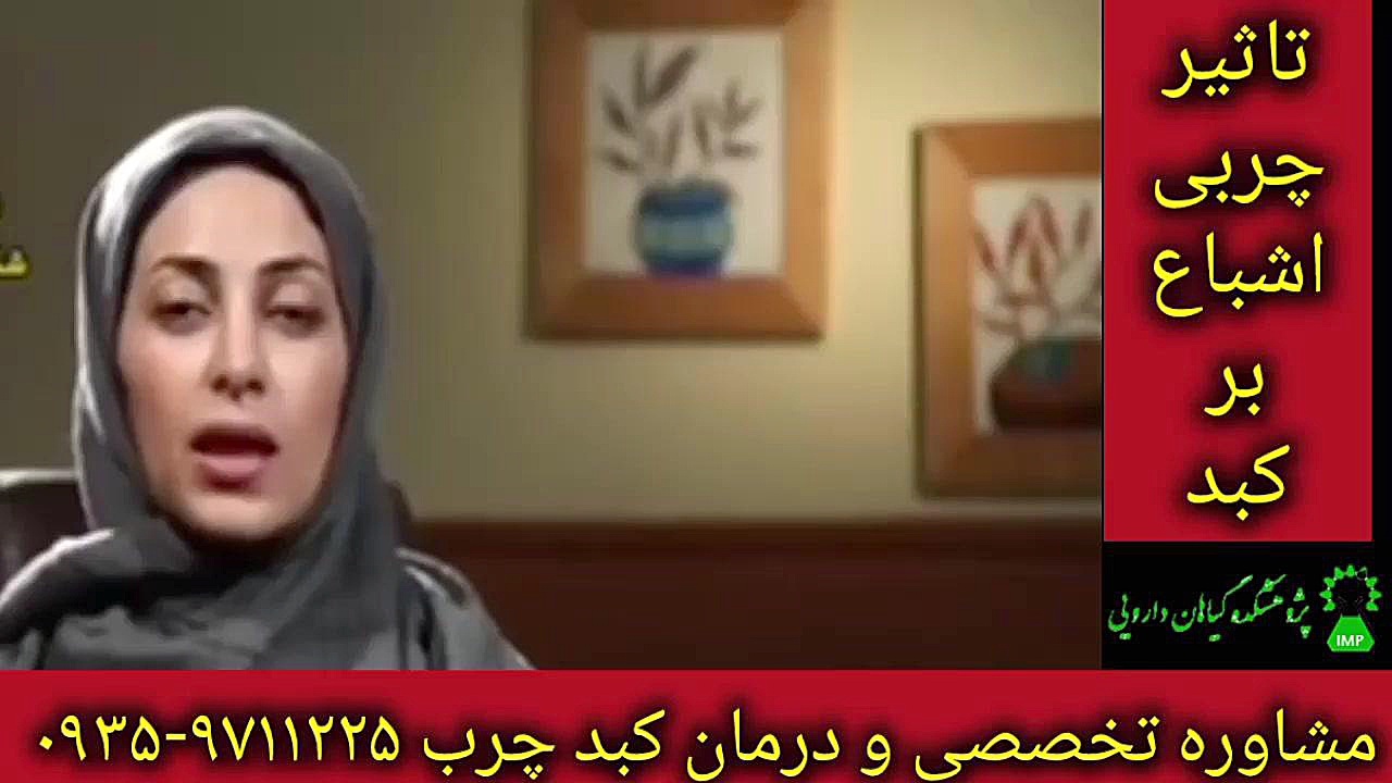 چربی اشباع درمان قطعی کبد چرب ۰۹۳۵۹۷۱۱۲۲۵ میلوشل