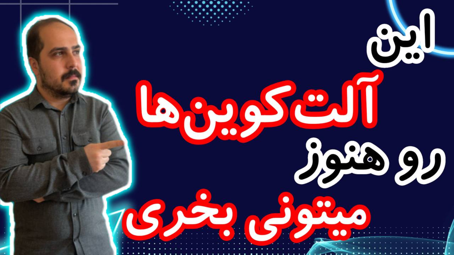 هنوزم , میشه , آلت , کوین , خرید , ویدیو , رو , ببین , سیگنال , دادم , تحلیل , کوبن , خواستی , عزیزان , تو , ضبط , براتون , روزانه , بیت , محبوب , ارز , دیجیتال , جهان , خوش , آمدید , نگاهی , وضعیت , فعلی , بازار , بیت‌کوین , روندها , تحولات , اخیر , می‌کنیم , بینش‌هایی , می‌توانیم , آینده , انتظار , ارائه , سال , سرفصل , خبرها , ارزش , بالاترین , حد , رسیده , حال , ارزهای , رمزپایه , شدت , نوسان , قیمت , سرعت , افزای