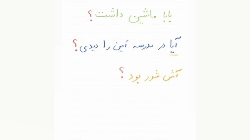علامت سوال ،ساخت جمله ی پرسشی ، فارسی اول دبستان تست مهار دگزامتازون