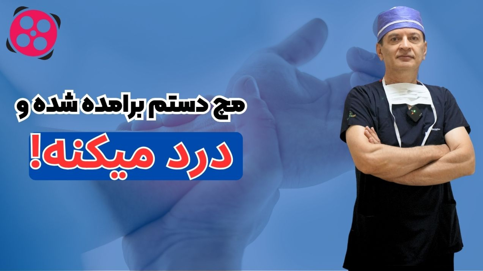 مچ دستم برامده شده درد میکنه! دکتر محمود جعفر بیگلو