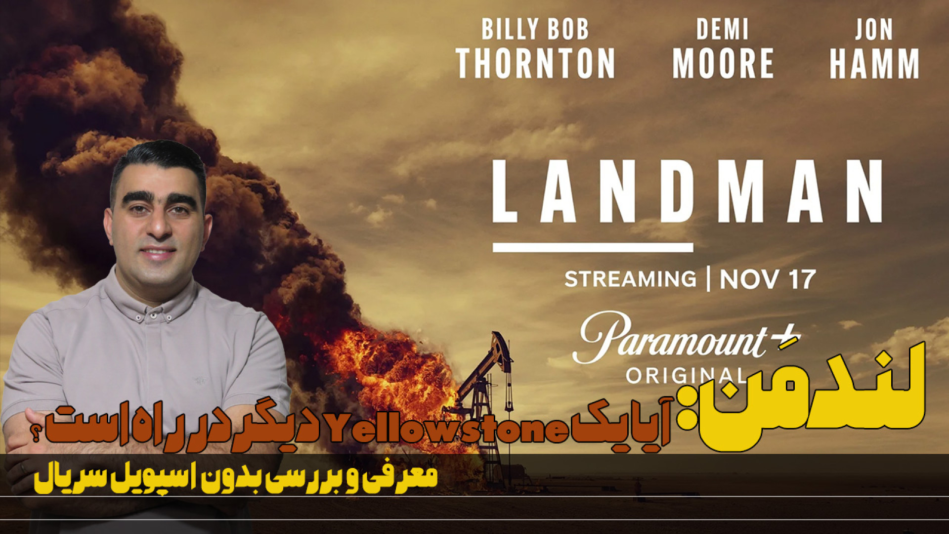 معرفی و بررسی بدون اسپویل سریال لندمن/ آیا یک Yellowstone دیگر در راه است؟ زمان533ثانیه