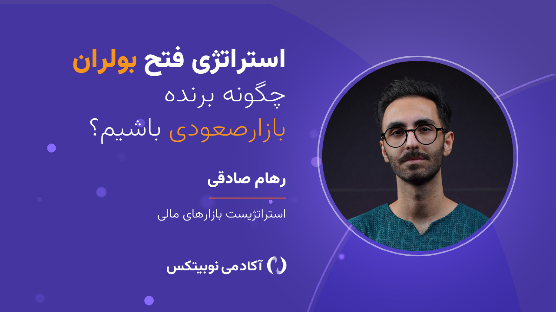 استراتژی , فتح , بولران؛ , برنده , بازار , صعودی , باشیم؟ , موفقیت , رمزارزها , متاثر , «شانس» , نتیجه , «استراتژی» , اصولی , درست , وبینار , «استراتژی , باشیم؟» , نکات , تکنیک‌های , مختلفی , بررسی , می‌کنیم؛ , نگاه , (بولران) , نهایت , ببریم , سودهای , بزرگی , چرخه , کریپتو , ثبت , برسانیم
