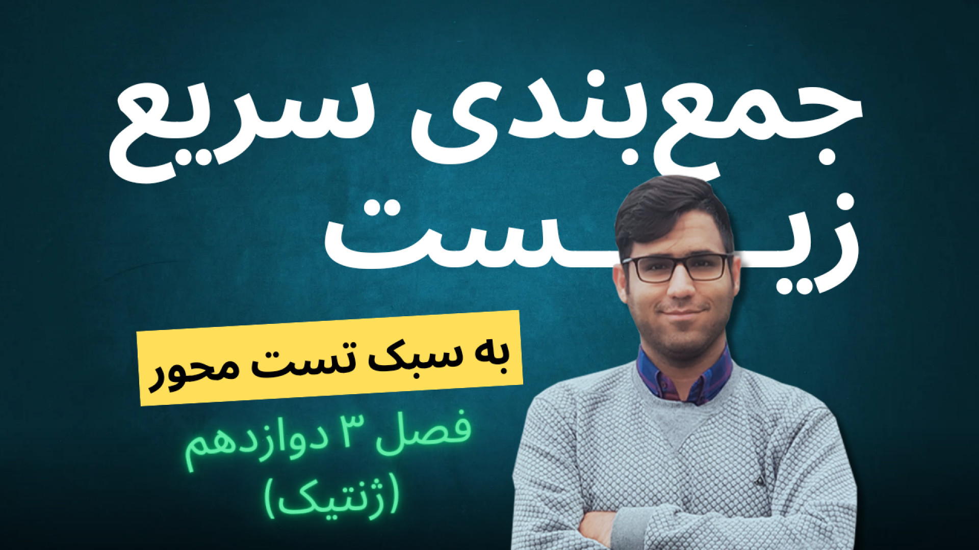 جمع بندی سریع - فصل 3 دوازدهم (ژنتیک) - به سبک تست محور اینسایزینگ