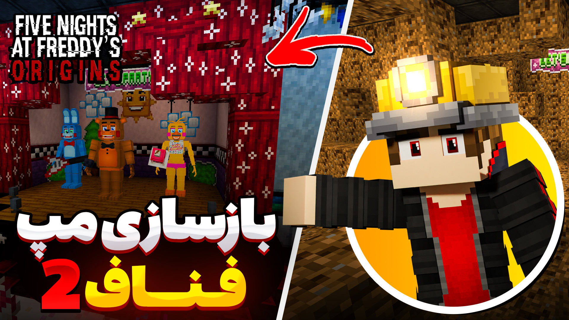 بازسازی مپ فناف 2 برای ماینکرفت - Building FNAF 2 In Minecraft (لینک دانلود) درمان ریزش مو
