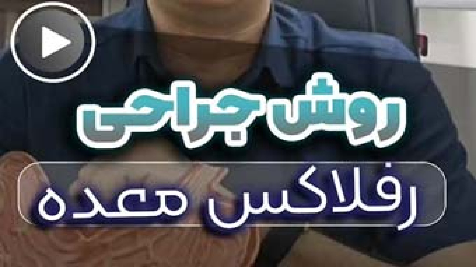 رفلاکس معده | دکتر نریمان مهرنیا آکنه