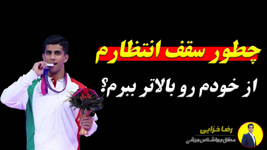 چطور انتظارمون رو از خودمون بالا ببریم؟