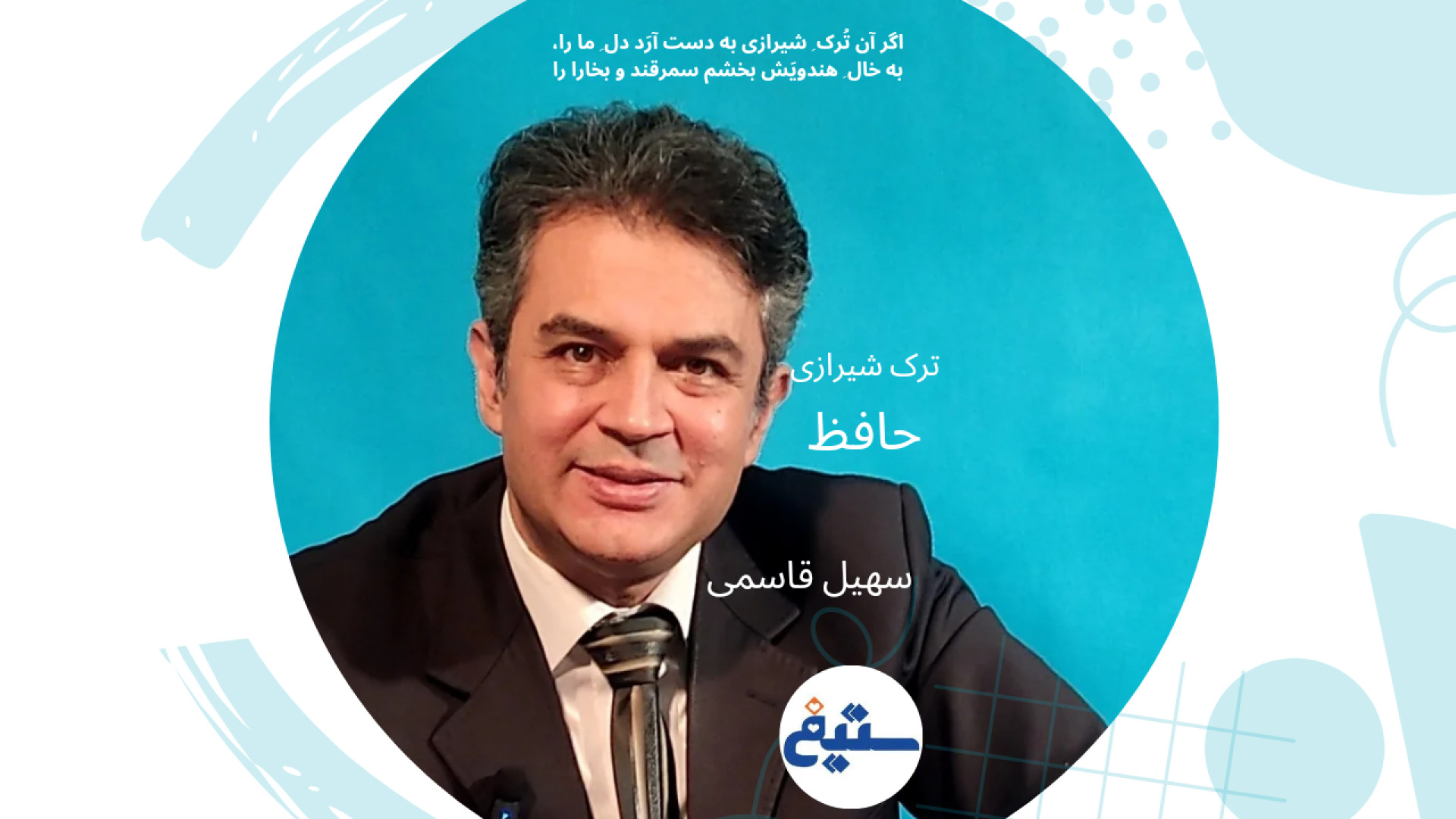 ترک شیرازی، خوان یغما، خال هندو - حافظ - سهیل قاسمی انسریدا