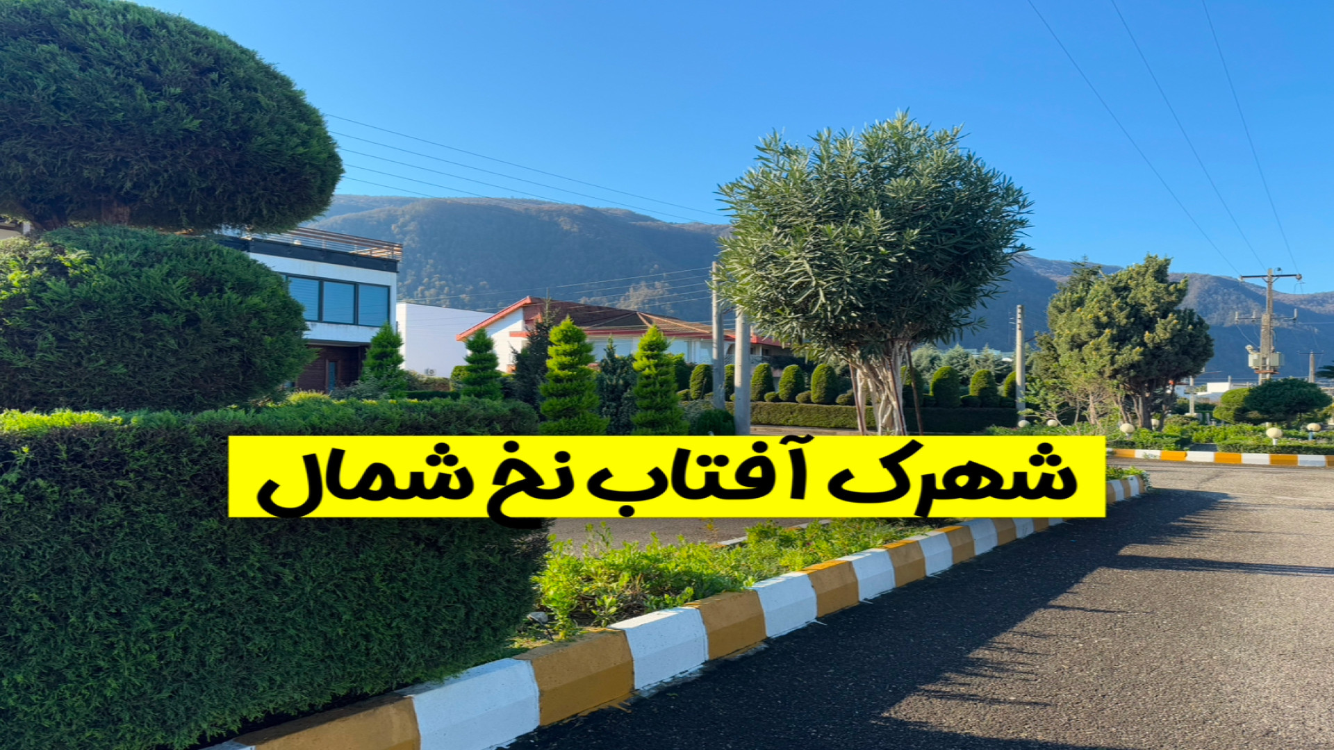 معرفی شهرک آفتاب نخ شمال نوشهر زمان58ثانیه