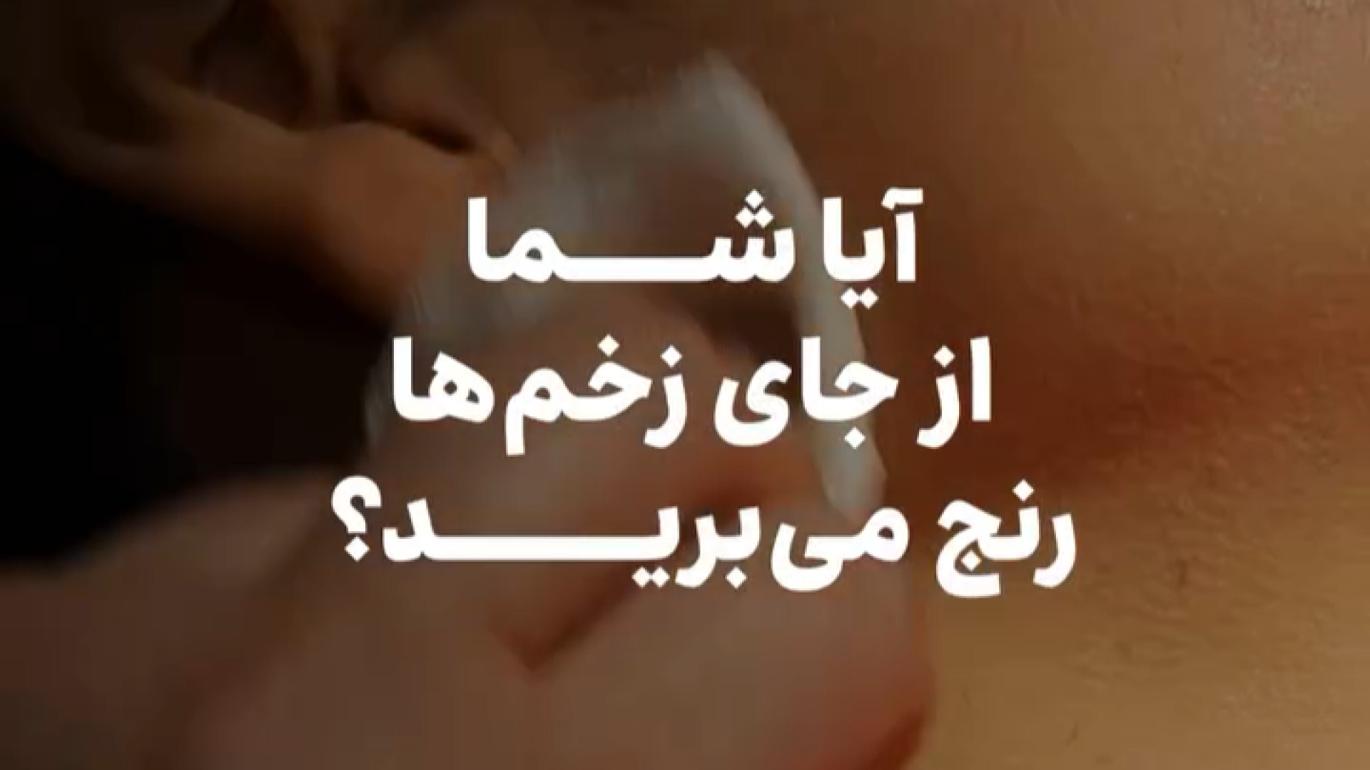 درمان جای زخم دکتر پروانه ساکت - متخصص پوست و مو، زیبایی