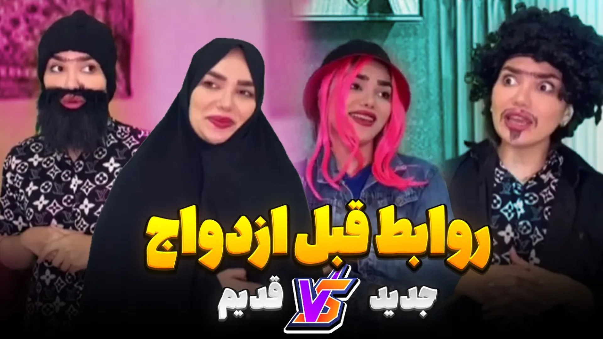 طنز خنده دار ایرانی ، کلیپ جدید ایرانی ، مراسمای عروسی نسل قدیم Vs نسل جدید موزیک قوری