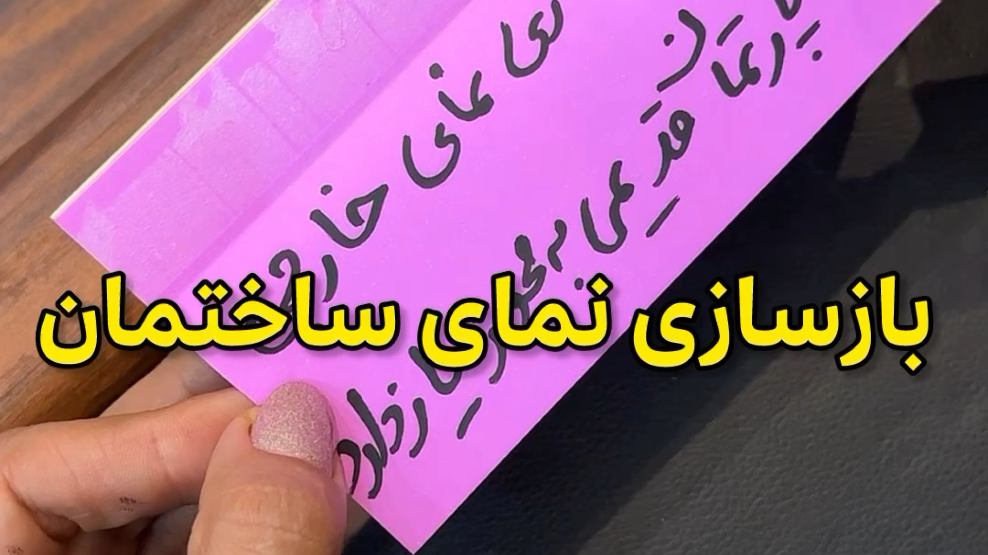 بازسازی نمای ساختمان وکیل پایه یک دادگستری فاطمه قربانی