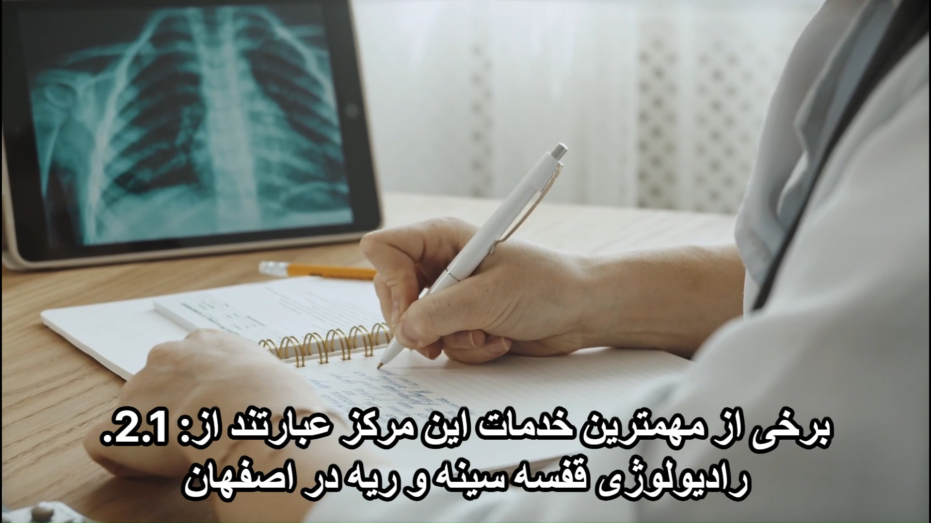رادیولوژی و سونوگرافی در منزل اصفهان کلینیک لیزر