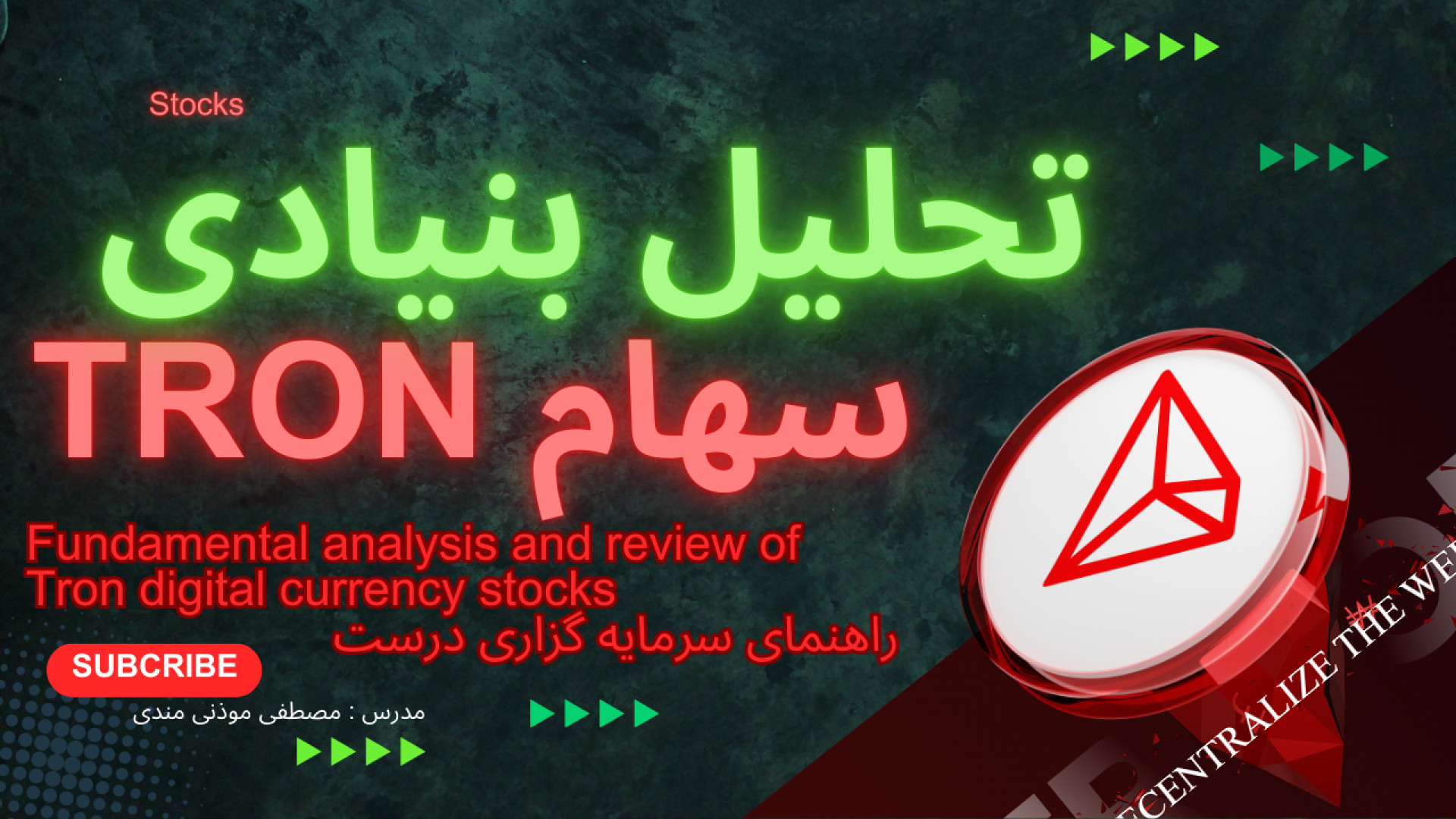 تحلیل , بنیادی , ارز , دیجیتال , ترون , بینی , آینده , قیمت , دلار , حتما , اخر , ببین , جرعت , میتونم , بگم , استادی , اینستاگرام , یوتیوب , داخلی , خارجی , اینجوری , لحاظ , دیتا , ان , چین , رو , بررسی , قرار , نداده , سایت , پایش , انلایز , میدن , گلس , نود , اکانت , هاشون , فروشی , هستش , کار , علاقه , نسبت , بازار , بورس , فارکس , کریپتو , ارزدیجیتال , امید , وارم , سبک , لذت , ببرید
لایک , ساب , بکوب , 00:00 , 02:00 , ارزش , نمای , کلی , شبکه , 03: