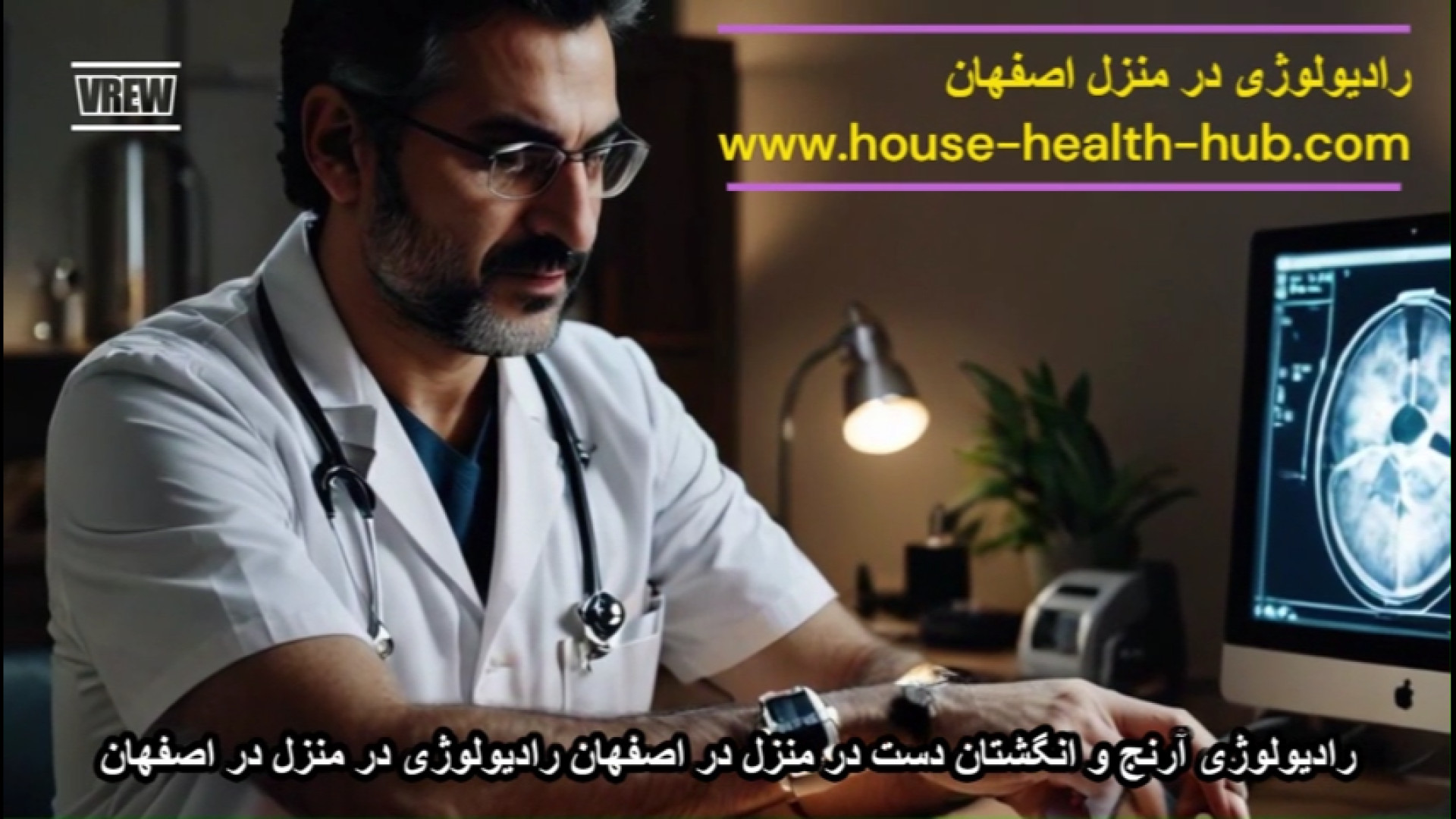 رادیولوژی در منزل در شهر اصفهان مهیار گراوند 09196902838 کامپوزیت ونیر