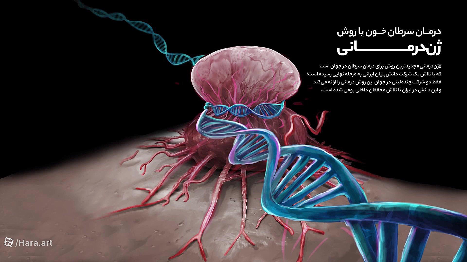 درمان سرطان خون با روش ژن‌درمانی جعفر خوشخواب