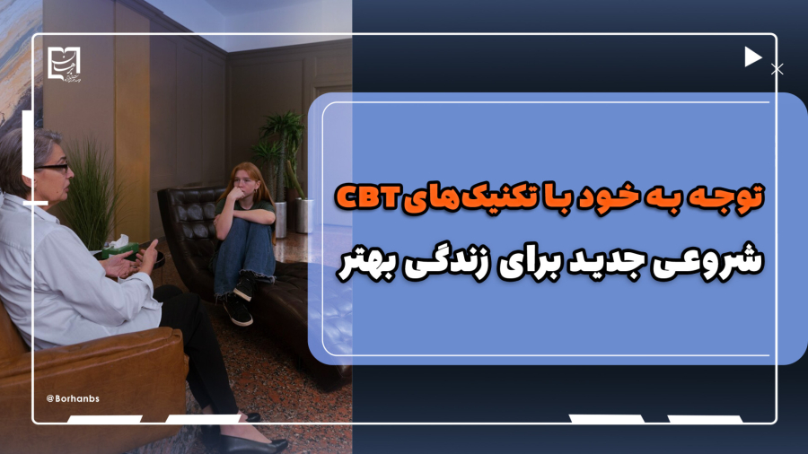 توجه به خود با تکنیک‌های CBT: شروعی جدید برای زندگی بهتر
