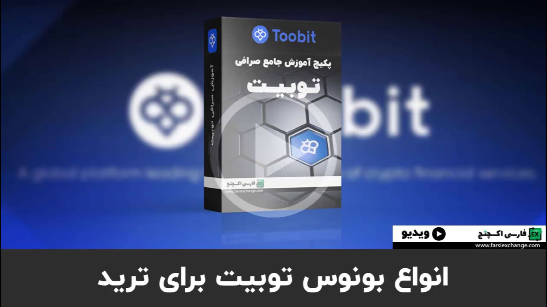 بونوس , خوش , آمدگویی , صرافی , توبیت , Toobit , | , انواع , ترید , کد , تخفیف , ثبت , Toobit:
iq3TF6
لینک , کارمزد , ویژه:
https: , www , toobit , com , en-US , register?invite_code=iq3TF6 , دلاری , رو , دست , نده! , آموزش , کامل , آسان , دریافت , گام , تضمینی , شروع , معاملات , سود