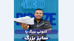 کتونی نایک سایزبزرگ4030