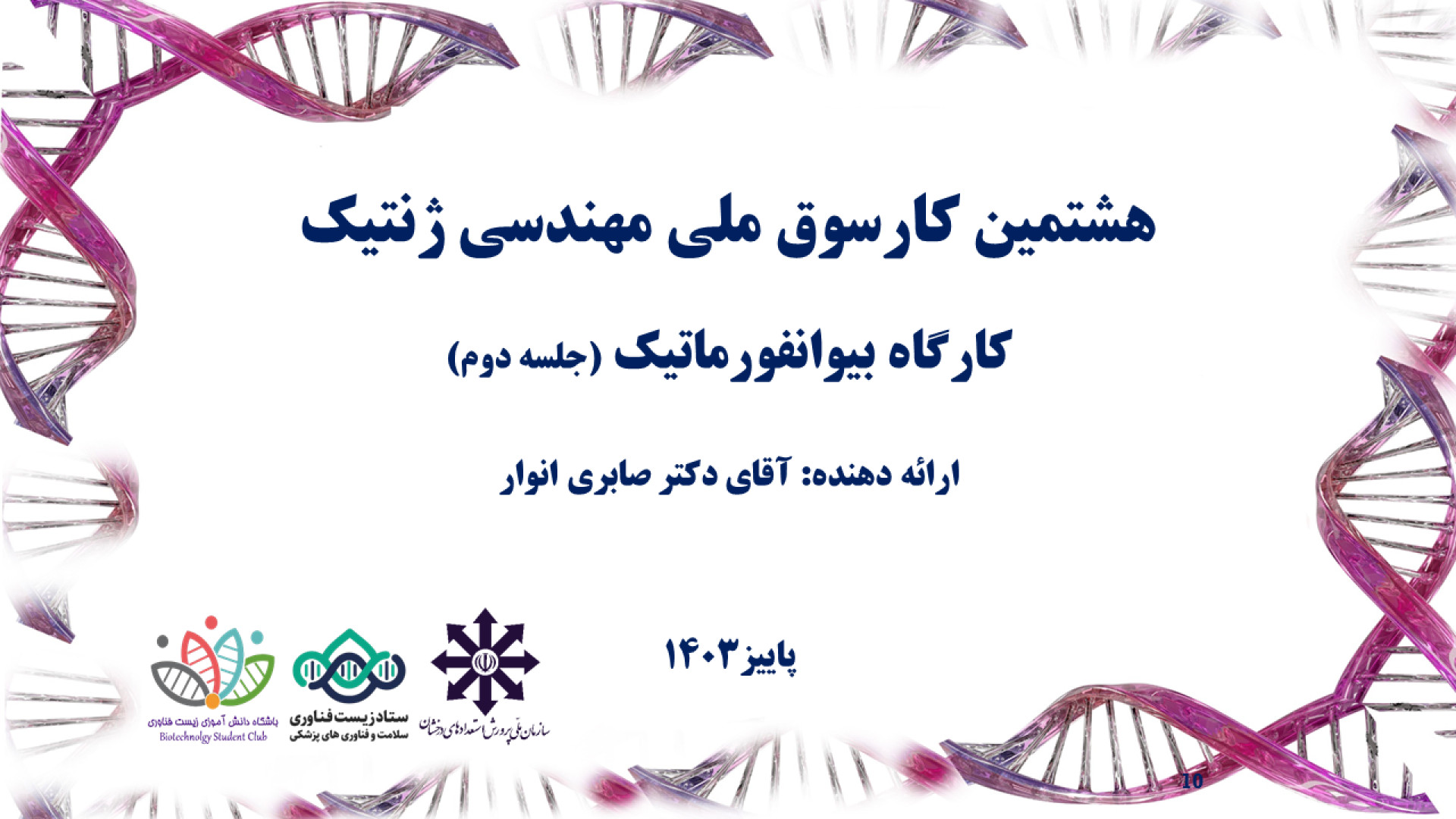 هشتمین کارسوق مهندسی ژنتیک - کارگاه بیوانفورماتیک - جلسه دوم - آقای دکتر صابری کلاغ آنلاین