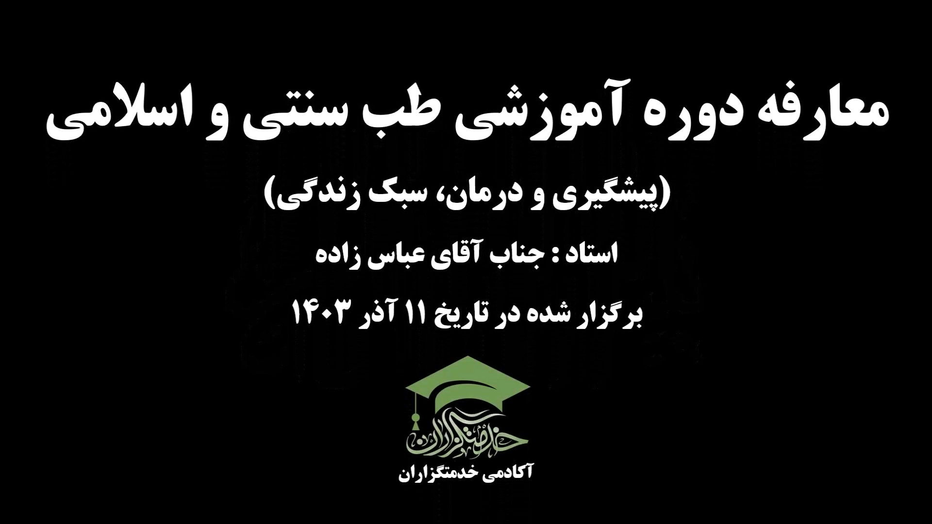 معارفه دوره آموزشی "طب سنتی و اسلامی (پیشگیری و درمان، سبک زندگی)" هایفوتراپی