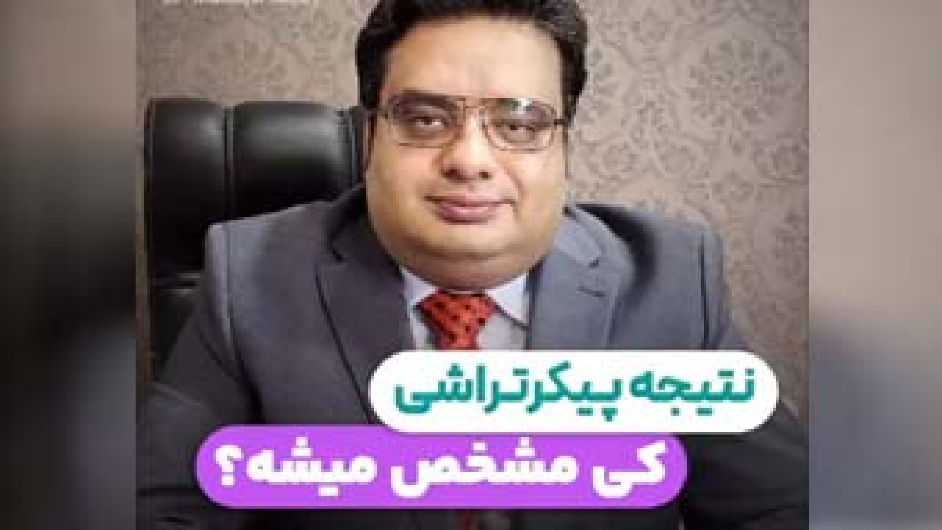 پیکرتراشی | دکتر خشایار سنجری دکتر خشایار سنجری متخصص جراحی جنرال و زیبایی