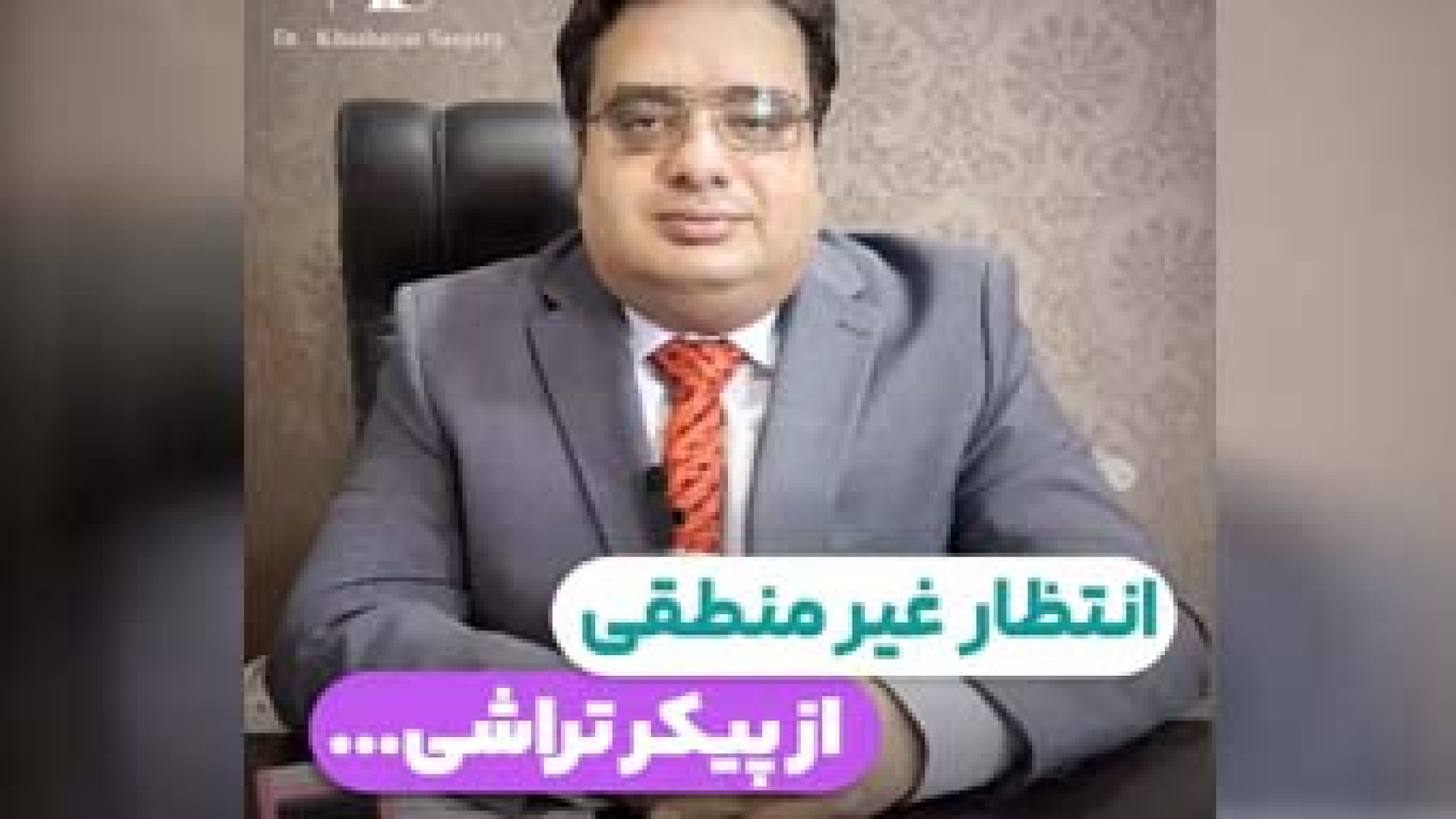 پیکرتراشی | دکتر خشایار سنجری دکتر خشایار سنجری متخصص جراحی جنرال و زیبایی