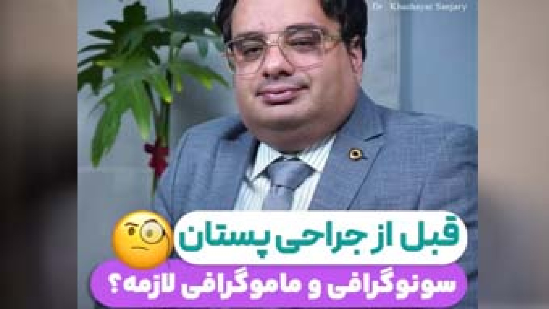 جراحی پستان | دکتر خشایار سنجری دکتر خشایار سنجری متخصص جراحی جنرال و زیبایی
