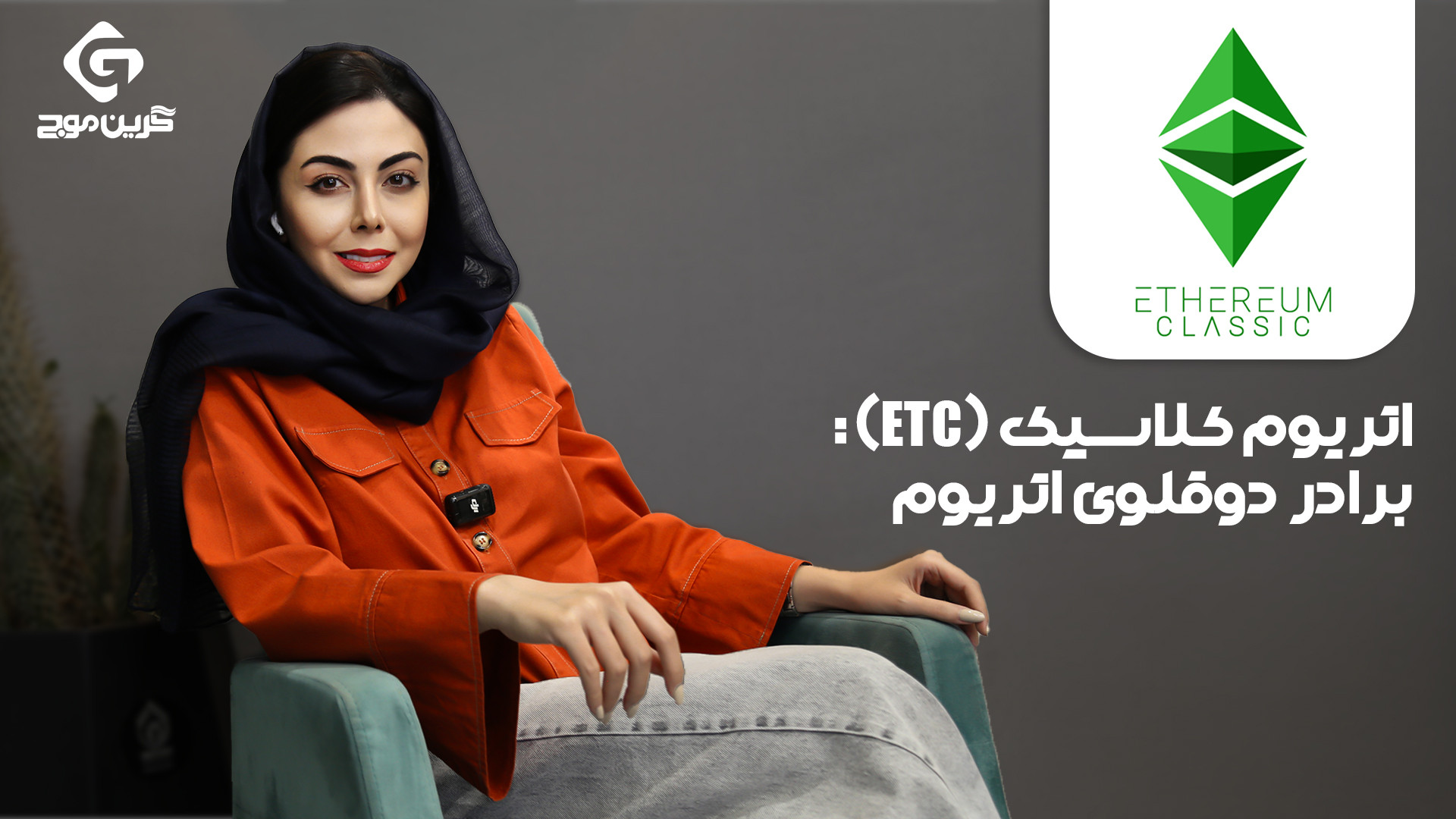 اتریوم , کلاسیک , (ETC): , برادر , دوقلوی , (Ethereum , Classic) , به‌عنوان , نسخه , اصلی , دنیای , بلاکچین , حفظ , ویدیو , تاریخچه , شکل‌ , تفاوت‌های , دلایلی , توجه , بررسی , می‌کنیم , ارزهای , دیجیتال , علاقه , دارید , دست , ندهید!

برای , خرید , فروش , ارز , وارد , لینک , شوید , https: , greenmouj , com , currencies , etc
