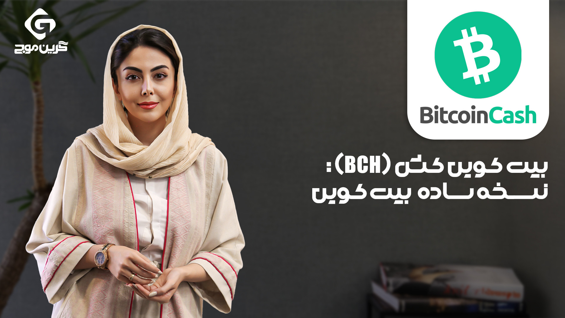 بیت , کوین , کش , (BCH): , نسخه , ساده , بیت‌کوین , (BCH) , نسخه‌ای , بهینه , ساده‌تر , هدف , ارائه , تراکنش‌های , سریع‌تر , ارزان‌تر , وجود , ویدیو , تفاوت‌های , بیت‌ , اصلی , اهداف , ارز , دیجیتال , نقش , دنیای , کریپتو , بررسی , می‌کنیم , فناوری , بلاکچین , ارزهای , علاقه , دارید , دست , ندهید!
