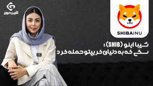 شیبا , اینو , (SHIB): , سگی , دنیای , کریپتو , حمله , (SHIB) , رمزارزی , لطف , جامعهای , پرشور , الهام , میم , دوجکوین , بحث , برانگیزترین , پروژههای , تبدیل , ویدیو , داستان , ظهور , ویژگی , منحصربهفرد , نقش , "میمکوین" , ارزهای , دیجیتال , بررسی , میکنیم , علاقه , دارید , دست , ندهید!
برای , خرید , فروش , ارز , لطفآ , وارد , لینک , شوید , https: , greenmouj , com , currencies , shib